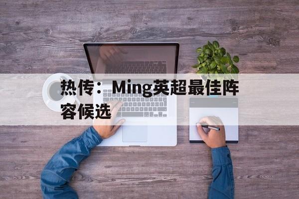 热传：Ming英超最佳阵容候选的简单介绍|乐游捕鱼在线