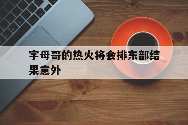字母哥的热火将会排东部结果意外(勇士不敌热火库里飚中三分点燃观众)|乐游捕鱼平台